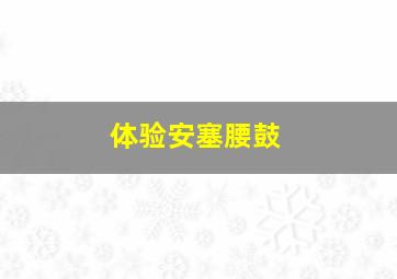 体验安塞腰鼓,体验安塞腰鼓剪纸