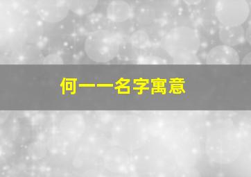 何一一名字寓意,何一这个名字怎么样