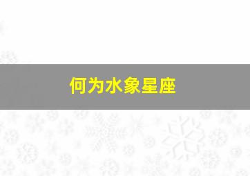 何为水象星座,双鱼是什么象星座双鱼属于什么象星座