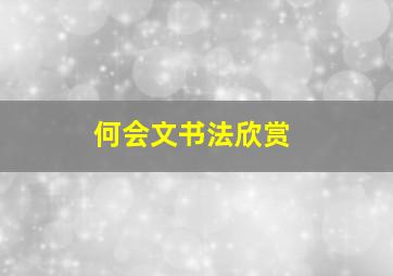 何会文书法欣赏,何会兵简介