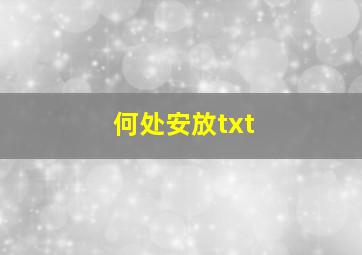 何处安放txt,何处安放是什么意思