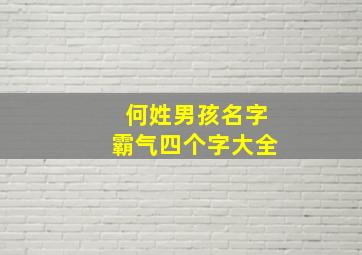 何姓男孩名字霸气四个字大全,何姓男孩名字高贵大气