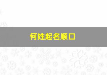 何姓起名顺口,何姓起名顺口两个字