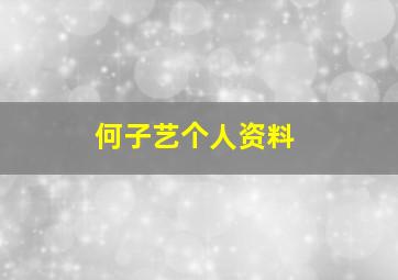 何子艺个人资料,何子艺年龄