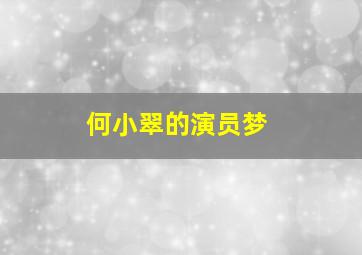 何小翠的演员梦,扮演何小萍的女演员是谁