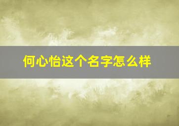 何心怡这个名字怎么样,何馨怡名字的含义