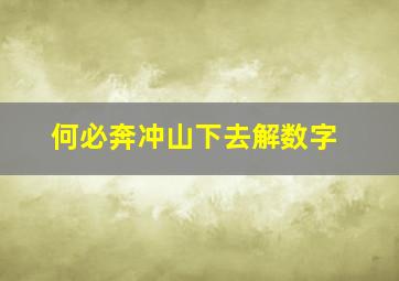 何必奔冲山下去解数字,解释说明一下