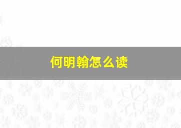 何明翰怎么读,何明翰多大年龄