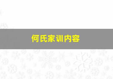 何氏家训内容