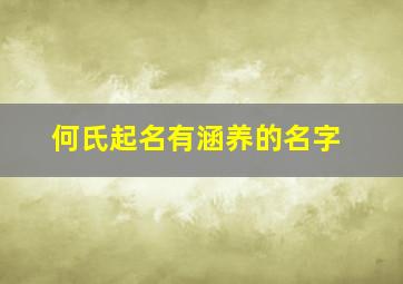 何氏起名有涵养的名字,何氏起名有涵养的名字女孩