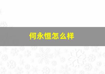 何永恒怎么样,何永恒都在哪几家大医院出诊