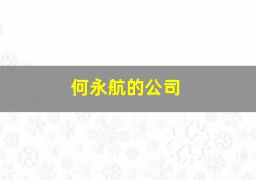 何永航的公司,何永宽个人资料