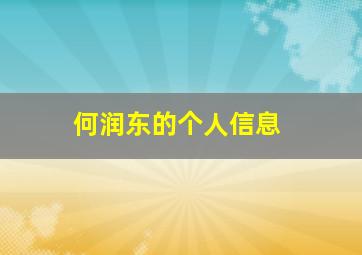 何润东的个人信息,何润东的个人信息是什么