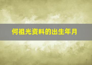 何祖光资料的出生年月,何祖光个人资料身高185