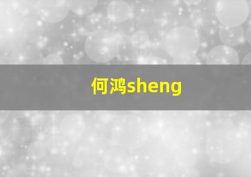 何鸿sheng,何鸿燊为什么被称为赌王