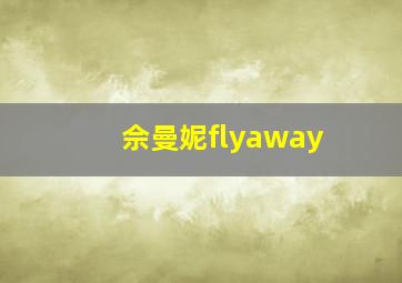 佘曼妮flyaway