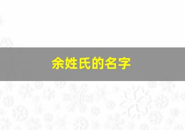 余姓氏的名字