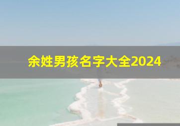 余姓男孩名字大全2024