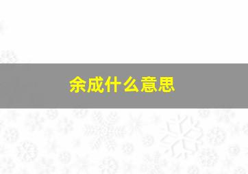 余成什么意思,余成的意思