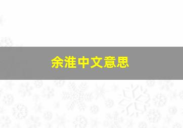 余淮中文意思,你觉得电视剧《最好的我们》值得耿耿于怀的是什么呢