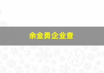 余金勇企业查,余金权简介