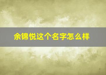 余锦悦这个名字怎么样,余锦宸名字的寓意怎么样