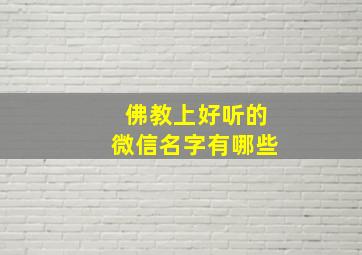 佛教上好听的微信名字有哪些,佛教有含义的霸气微信名