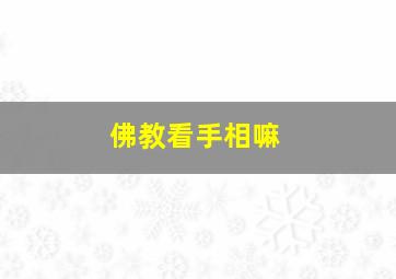 佛教看手相嘛,手相怎么看佛缘