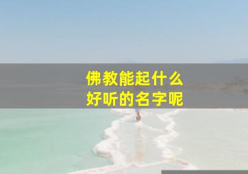 佛教能起什么好听的名字呢,起个佛教名字