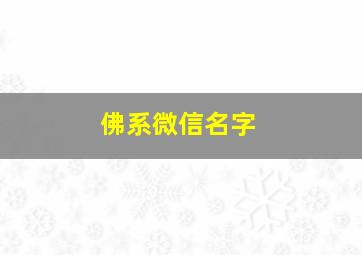 佛系微信名字,佛系微信名字大全