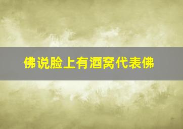 佛说脸上有酒窝代表佛,佛说脸上有酒窝代表什么意思