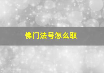 佛门法号怎么取,佛门的法号