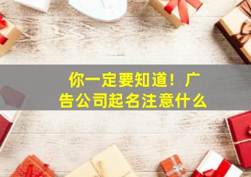 你一定要知道！广告公司起名注意什么,广告公司起名大全2019