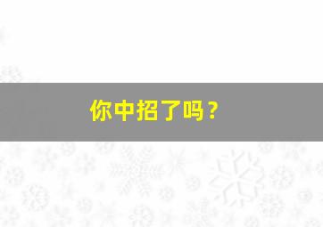 你中招了吗？