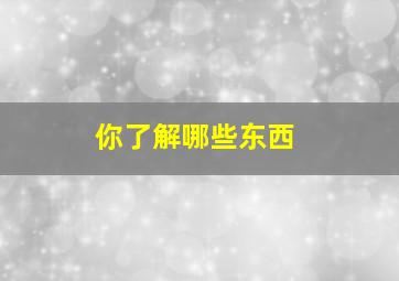 你了解哪些东西,新手参加柔术比赛前