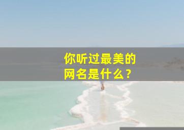 你听过最美的网名是什么？