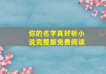 你的名字真好听小说完整版免费阅读