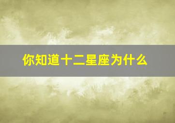 你知道十二星座为什么,你知道十二星座为什么喜欢双鱼