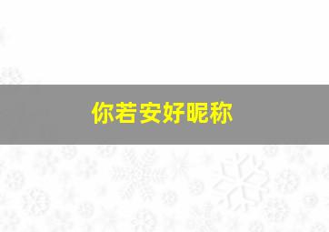 你若安好昵称,你若安好微信名