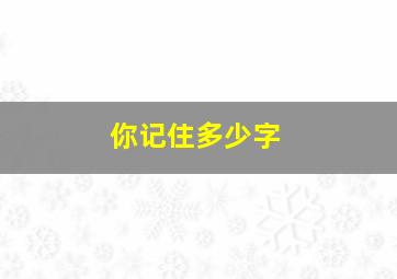 你记住多少字,你记得几个字