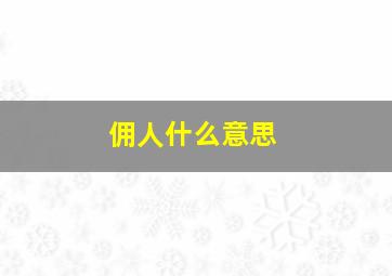 佣人什么意思,佣人的含义