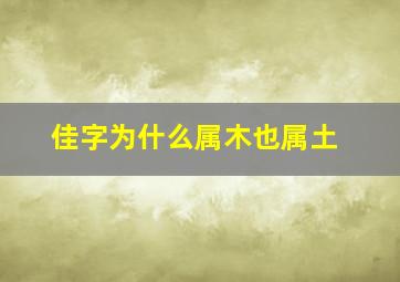 佳字为什么属木也属土,佳字五行属什么什么是五行