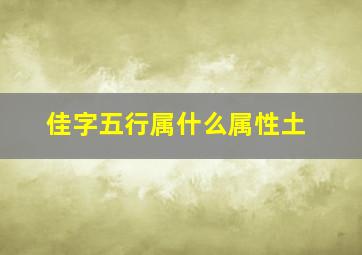 佳字五行属什么属性土,佳字五行属什么什么是五行