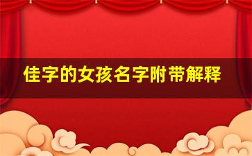 佳字的女孩名字附带解释,佳字的女孩名字大全