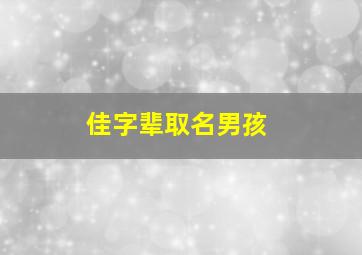 佳字辈取名男孩,佳字用于男孩名好不好