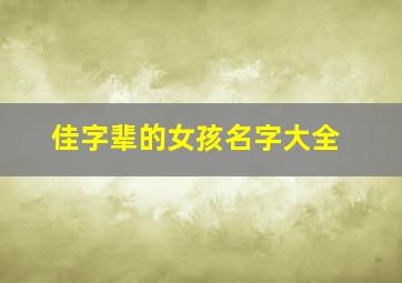 佳字辈的女孩名字大全,佳字辈的女孩名字大全两个字