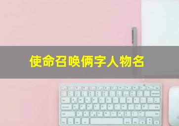 使命召唤俩字人物名,使命召唤两个字的名字