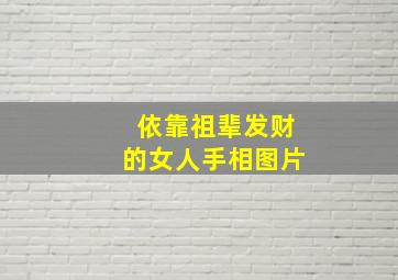 依靠祖辈发财的女人手相图片,女人有大财的手纹成功线始于金星丘很招财