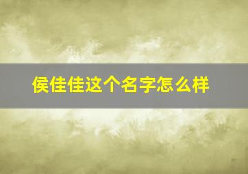 侯佳佳这个名字怎么样,侯佳什么名字好听男孩