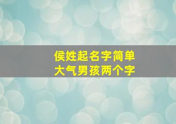 侯姓起名字简单大气男孩两个字,侯姓男孩好听大气名字